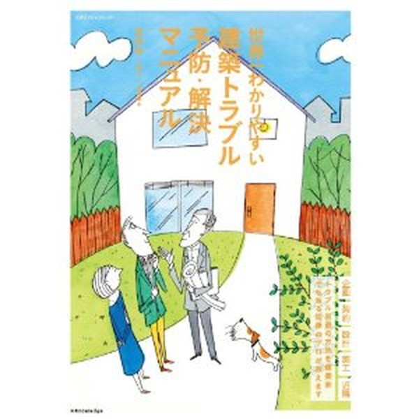 X-Knowledge | 世界一わかりやすい建築トラブル予防・解決マニュアル