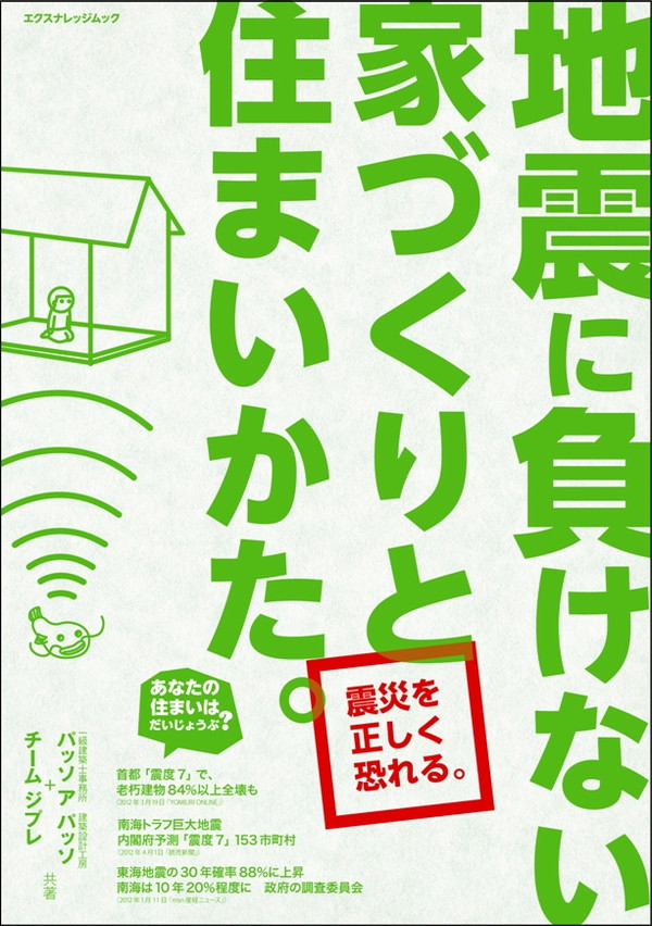 X-Knowledge | 地震に負けない家づくりと住まいかた。