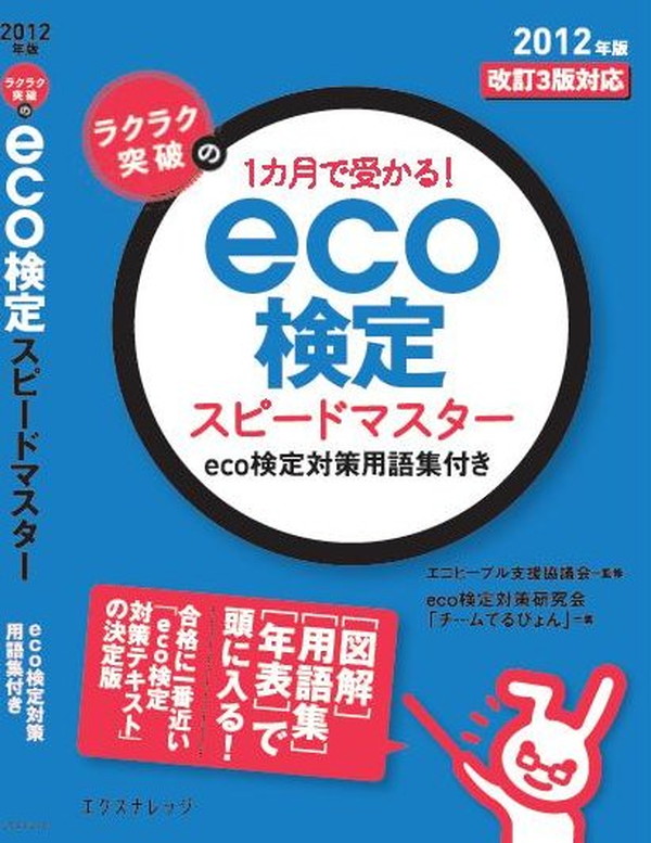 X-Knowledge | ラクラク突破の1ヵ月で受かる！eco検定スピードマスター