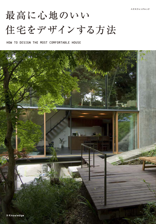 X Knowledge 最高に心地のいい住宅をデザインする方法