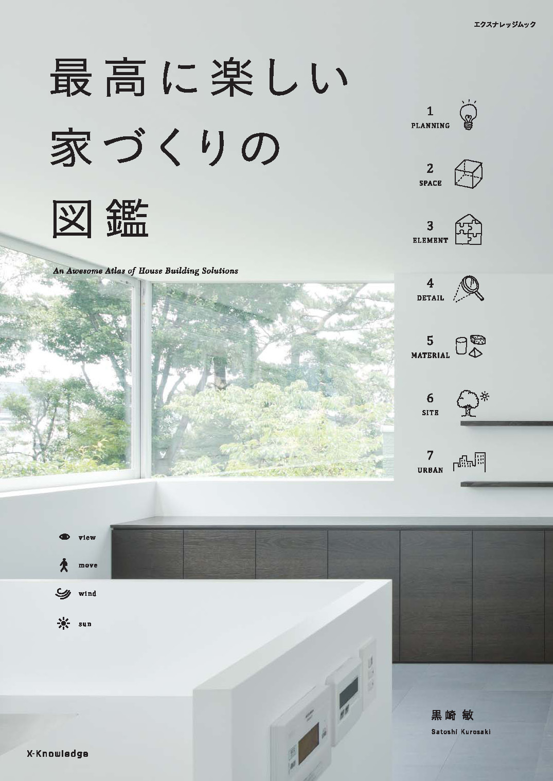 X Knowledge 最高に楽しい家づくりの図鑑