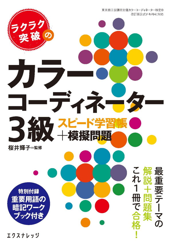 X-Knowledge | ラクラク突破のカラーコーディネーター3級スピード学習