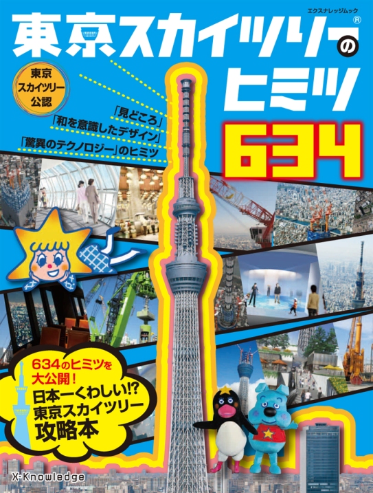 X Knowledge 東京スカイツリーのヒミツ634 X Knowledge 東京スカイツリーのヒミツ634