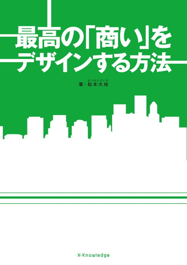 X-Knowledge | 最高の商いをデザインする方法