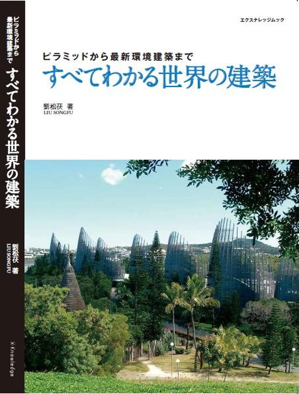 X-Knowledge | すべてわかる世界の建築