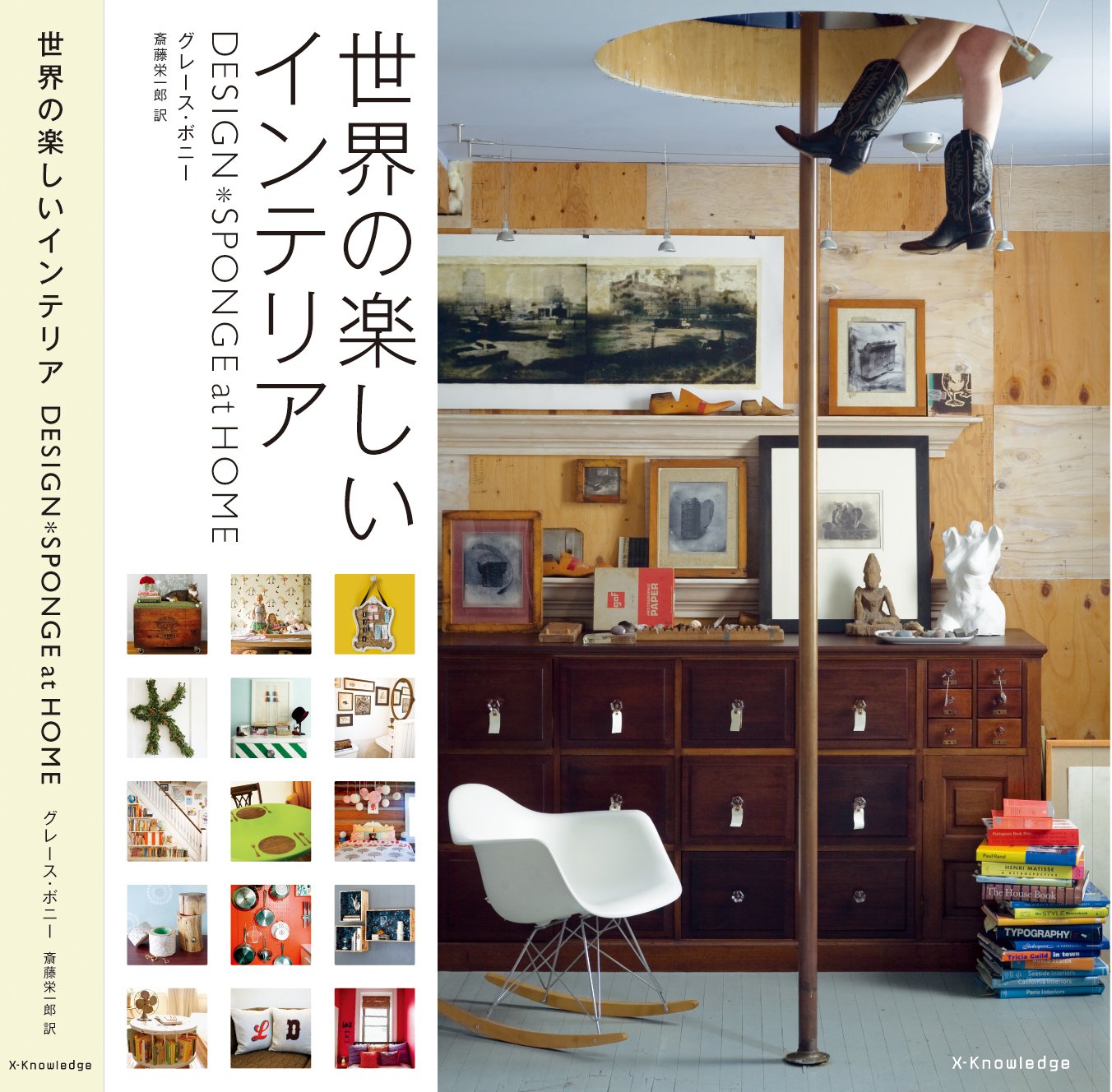 XKnowledge Design Sponge at HOME 世界の楽しいインテリア