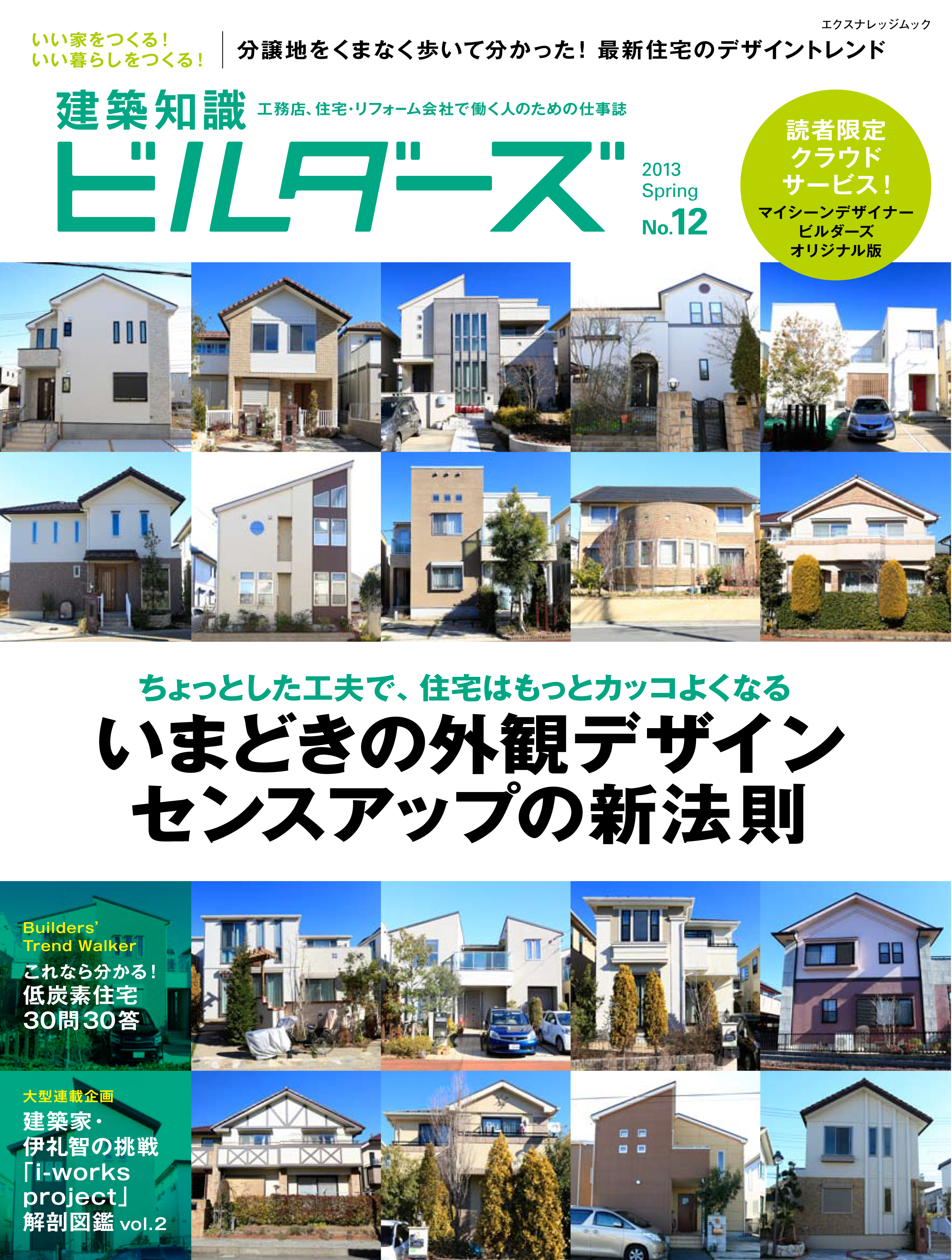 X Knowledge 建築知識ビルダーズ12 いまどきの外観デザイン センスアップの新法則