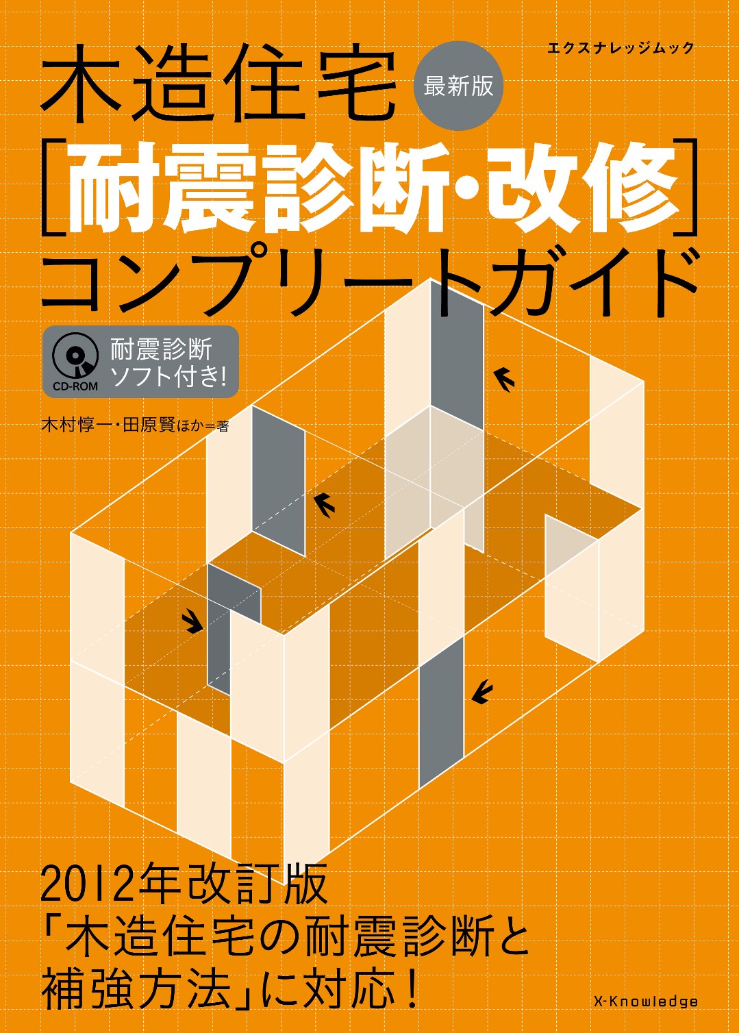 X-Knowledge | 木造住宅[耐震診断・改修]コンプリートガイド 最新版