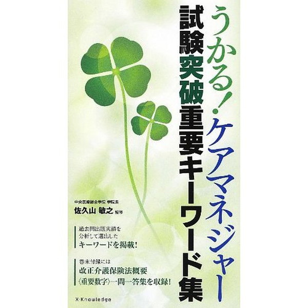 X-Knowledge | うかる！ ケアマネジャー試験突破重要キーワード集