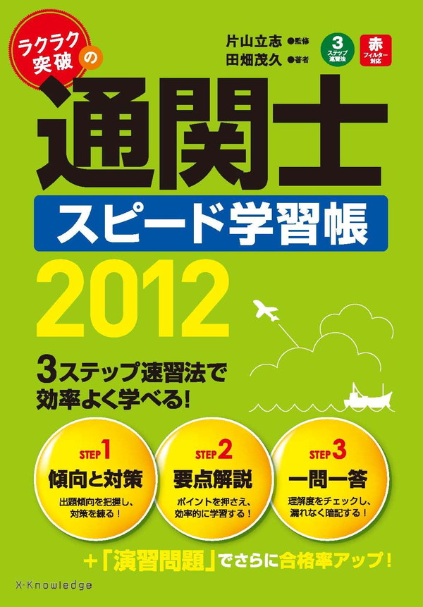 X-Knowledge | ラクラク突破の通関士スピード学習帳2012