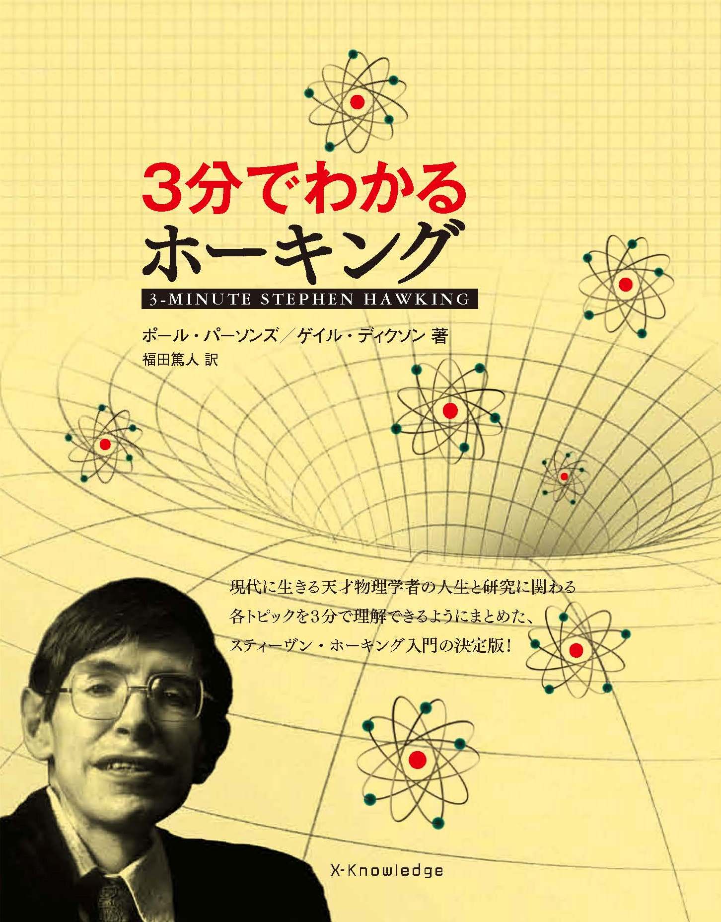 X-Knowledge | 3分でわかるホーキング