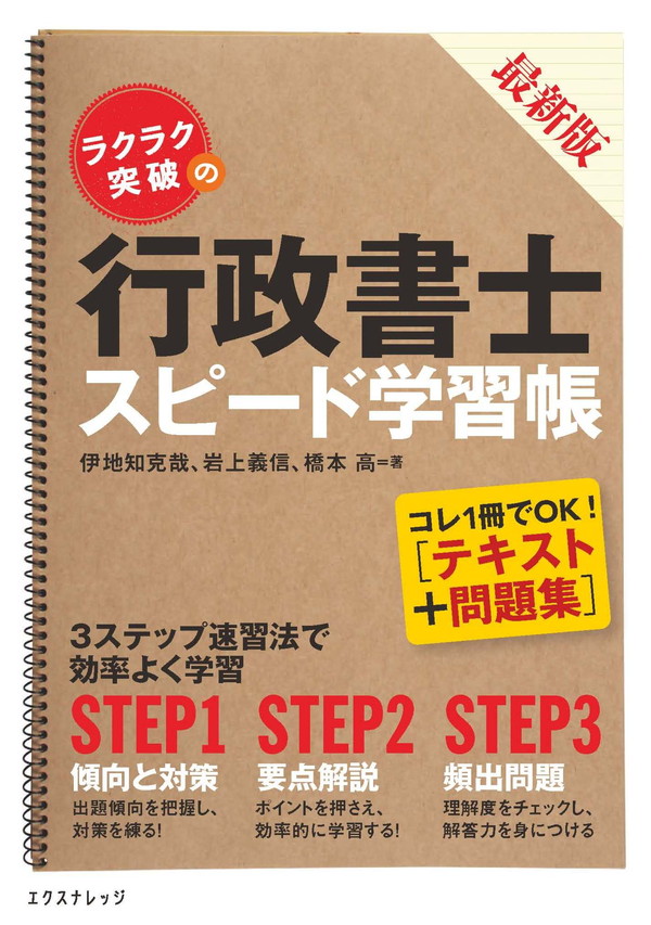 行政書士参考書 X-Knowledge | ラクラク突破の行政書士スピード学習帳