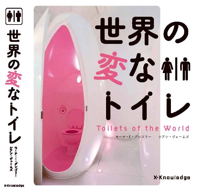 X Knowledge 世界の変なトイレ