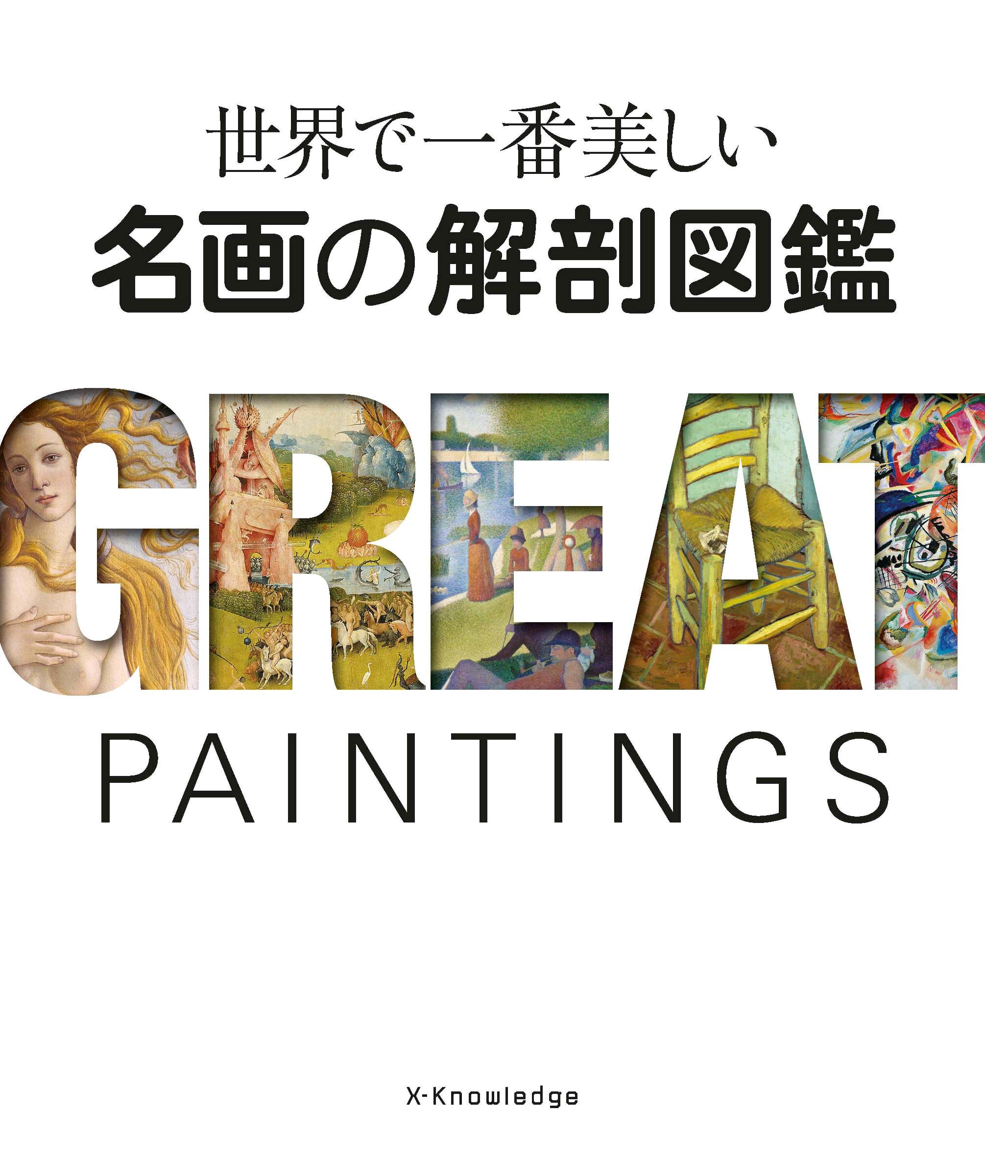 X Knowledge 世界で一番美しい名画の解剖図鑑