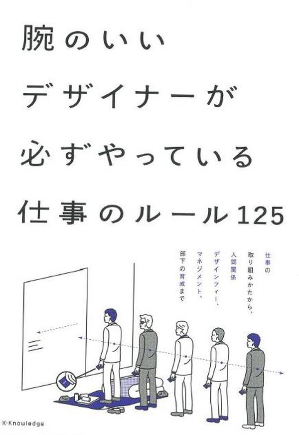 X-Knowledge | 腕のいいデザイナーが必ずやっている仕事のルール125