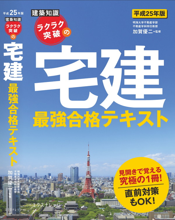 法学系 テキスト X-Knowledge | ラクラク突破の宅建最強合格テキスト 平成25年版