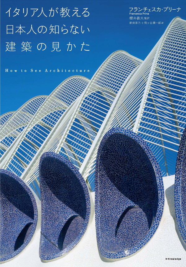 X-Knowledge | イタリア人が教える日本人の知らない建築の見かた
