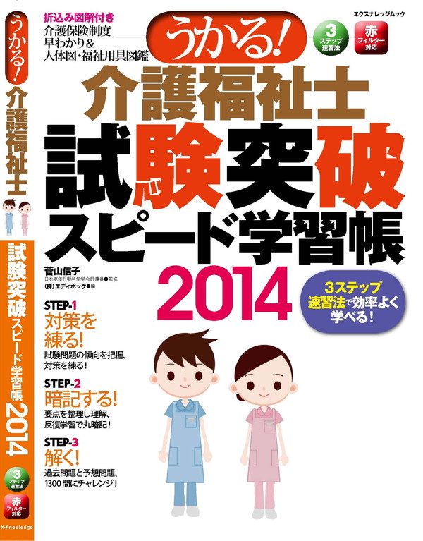 X-Knowledge | うかる！ 介護福祉士試験突破スピード学習帳2014