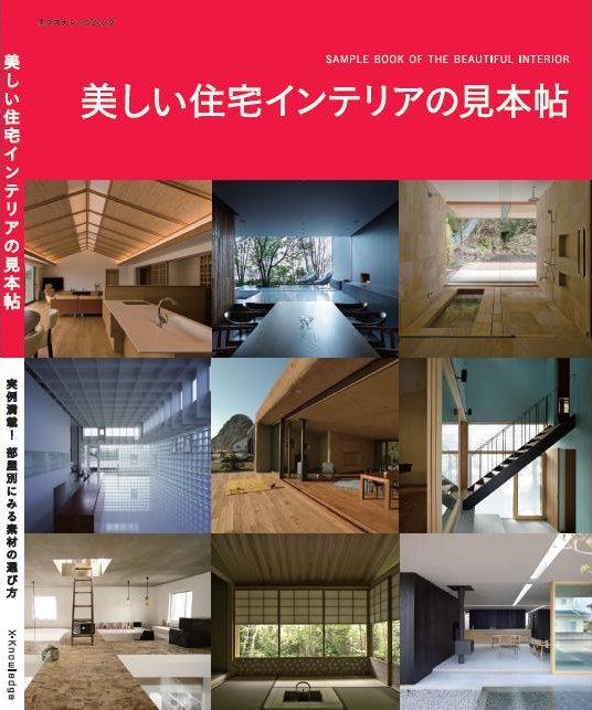 XKnowledge 美しい住宅インテリアの見本帖
