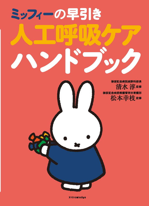 X-Knowledge | ミッフィーの早引き人工呼吸＆ケアガイド