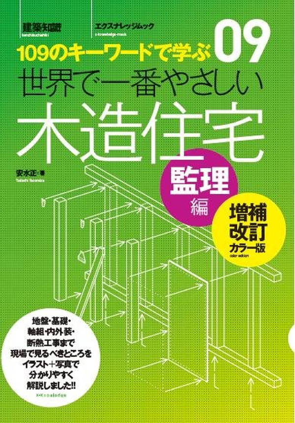 X-Knowledge | 09 世界で一番やさしい木造住宅 監理編 増補改訂カラー版