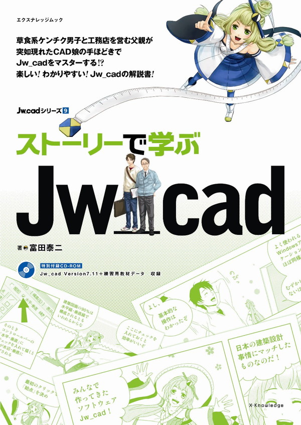 X-Knowledge | ストーリーで学ぶJw_cad