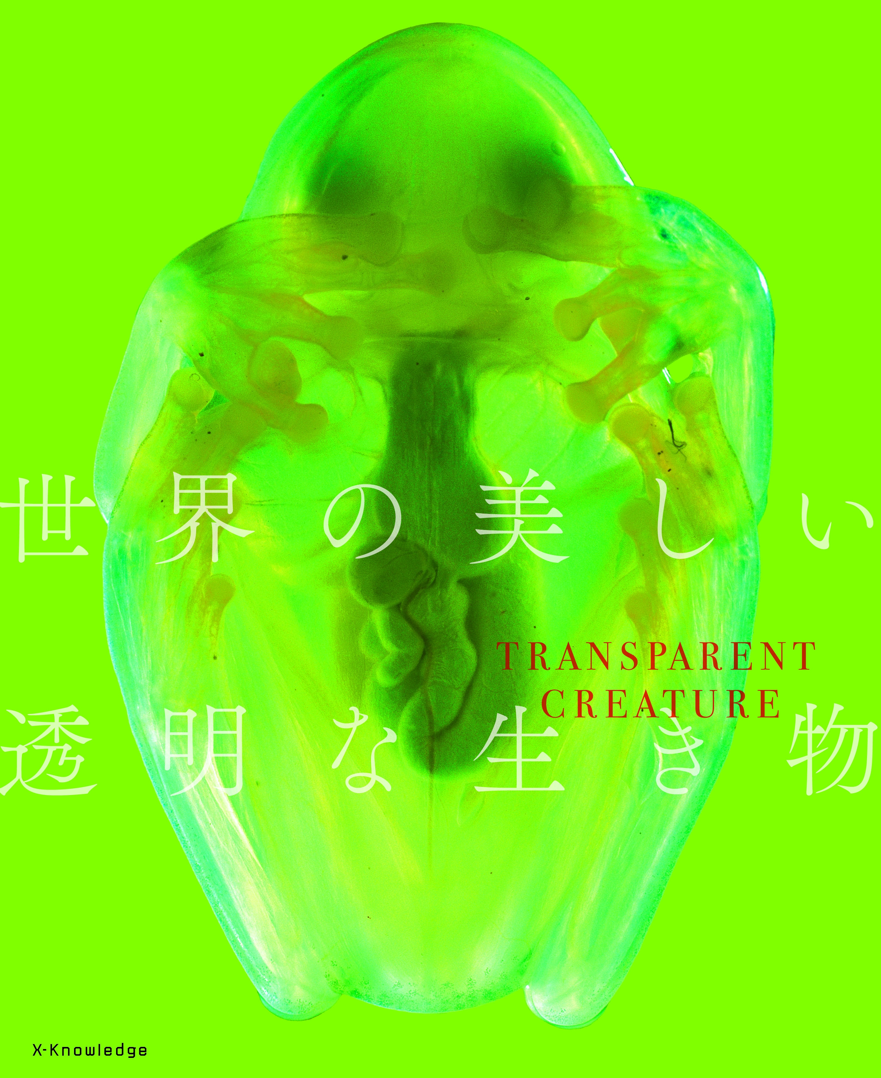 X Knowledge 世界の美しい透明な生き物 X Knowledge 世界の美しい透明な生き物