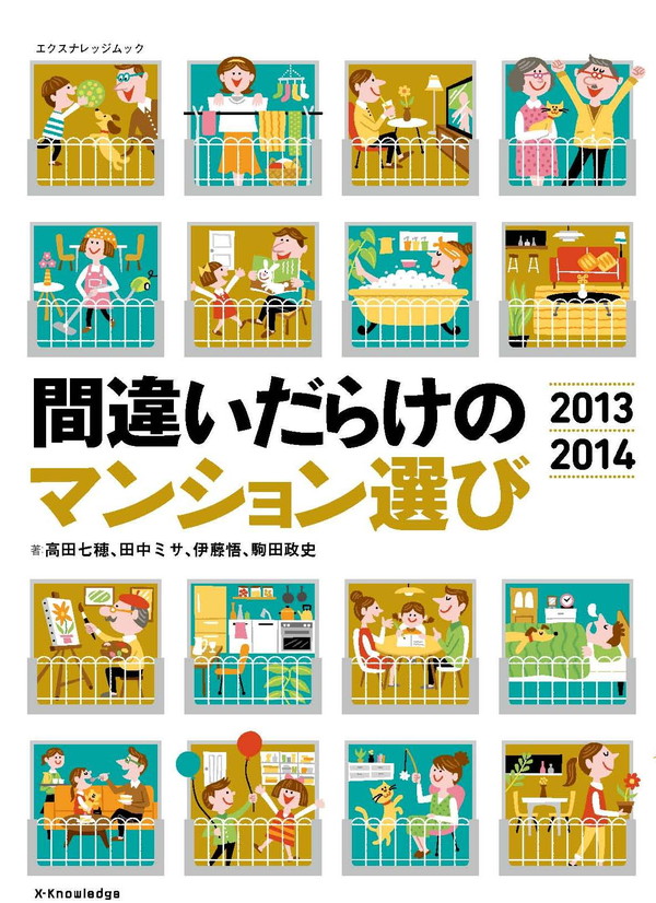 X-Knowledge | 間違いだらけのマンション選び2013-2014