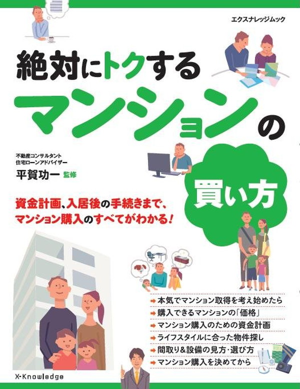 X-Knowledge | 絶対にトクするマンションの買い方