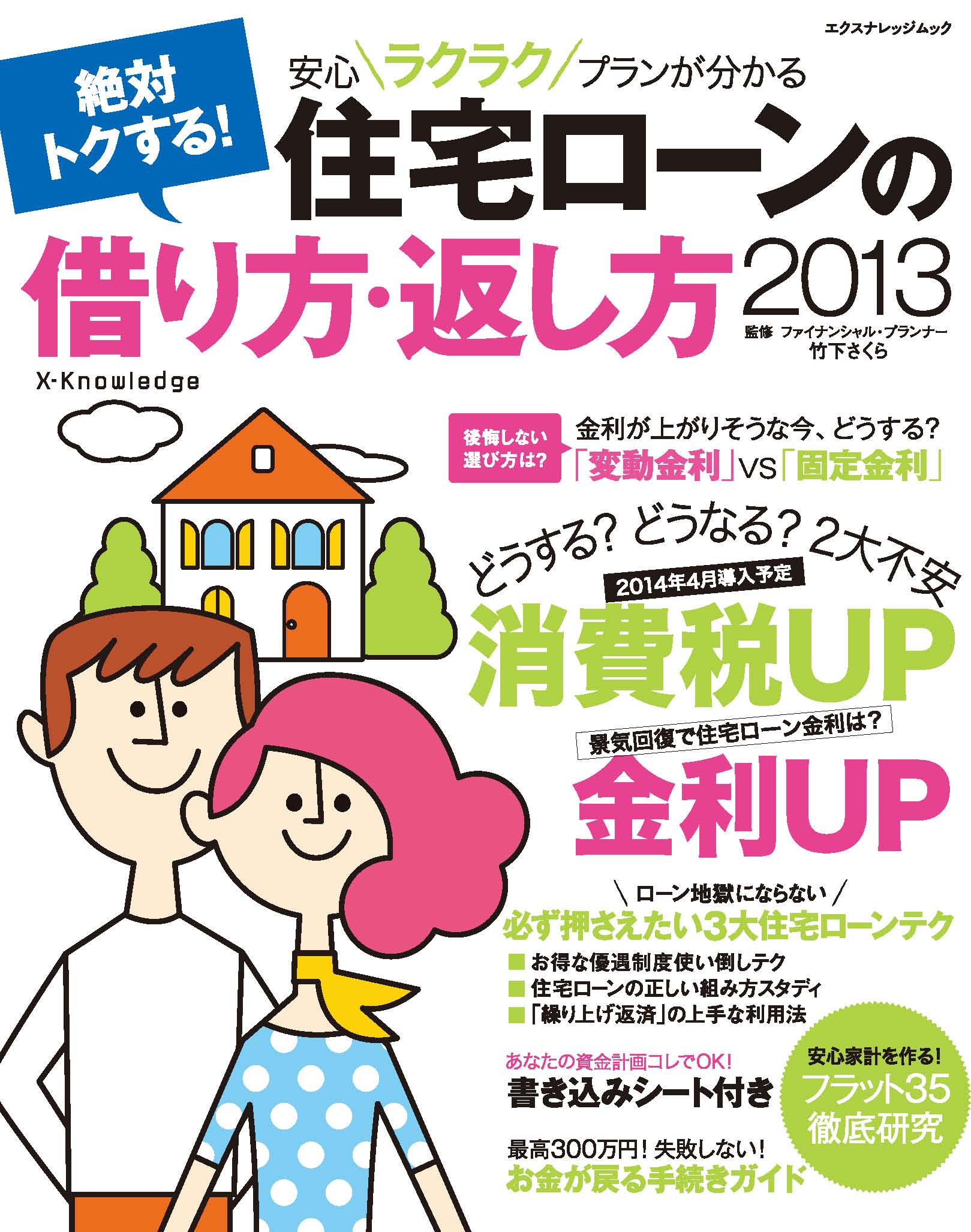 X Knowledge 絶対トクする 住宅ローンの借り方 返し方 13 X Knowledge 絶対トクする 住宅ローンの借り方 返し方 13