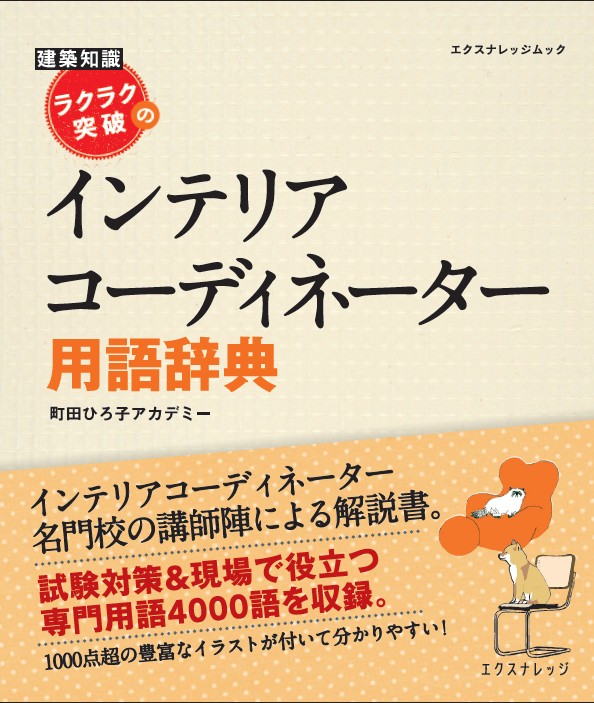 XKnowledge ラクラク突破のインテリアコーディネーター用語辞典