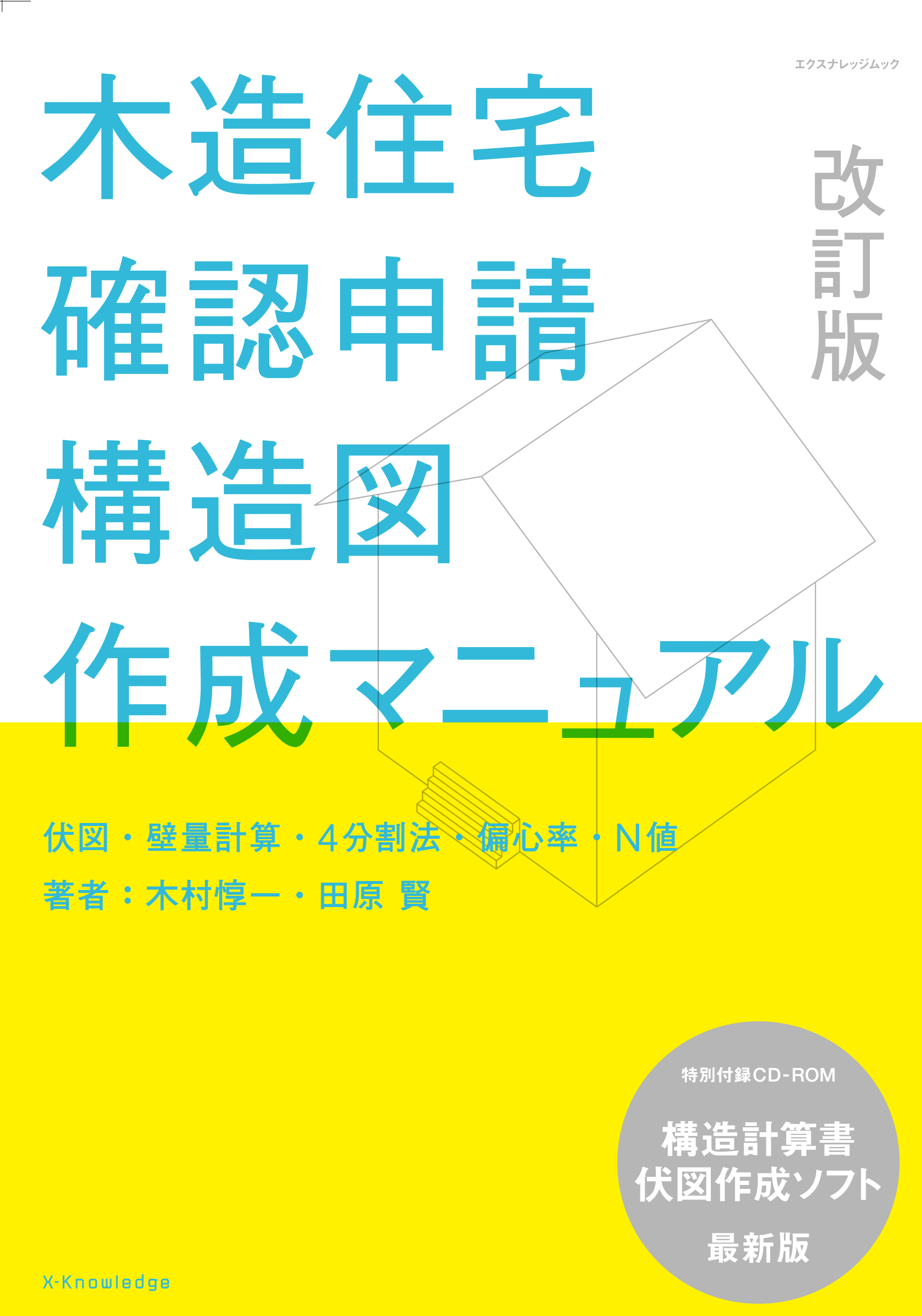 X Knowledge 木造住宅確認申請 構造図 作成マニュアル 改訂版 X Knowledge 木造住宅確認申請 構造図 作成マニュアル 改訂版