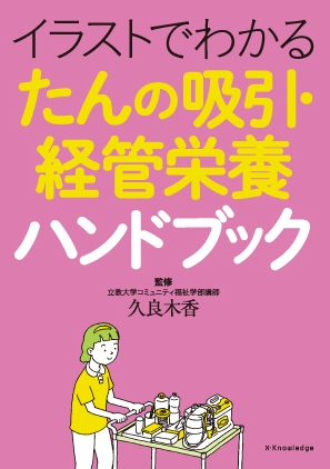 X Knowledge イラストでわかる たんの吸引 経管栄養ハンドブック X Knowledge イラストでわかる たんの吸引 経管栄養ハンドブック