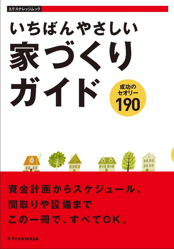 X-Knowledge | いちばんやさしい家づくりガイド