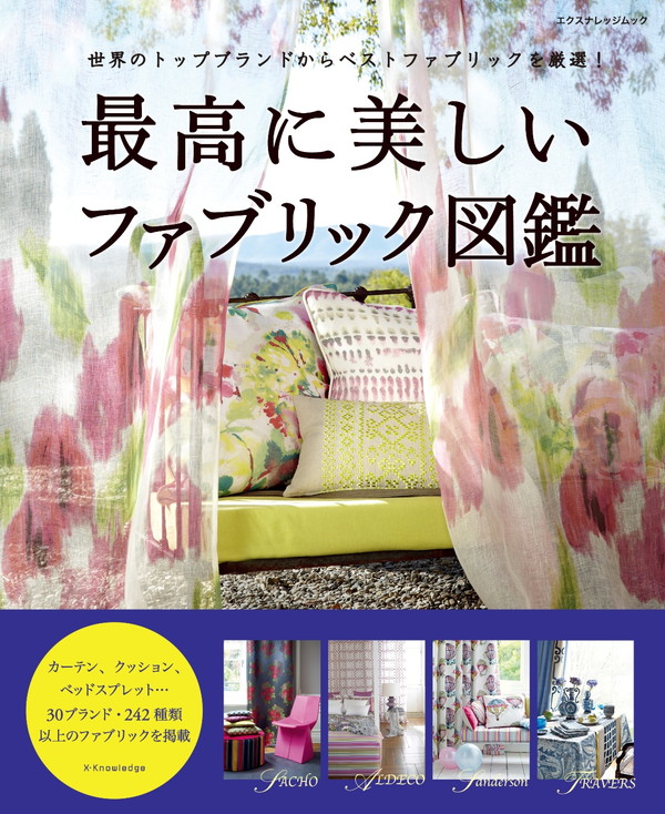 X-Knowledge | 最高に美しいファブリック図鑑
