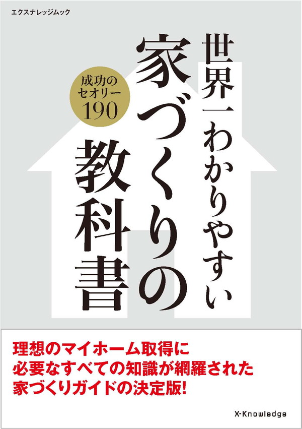 X-Knowledge | 世界一わかりやすい家づくりの教科書