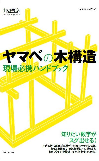 X-Knowledge | ヤマベの木構造 現場必携ハンドブック