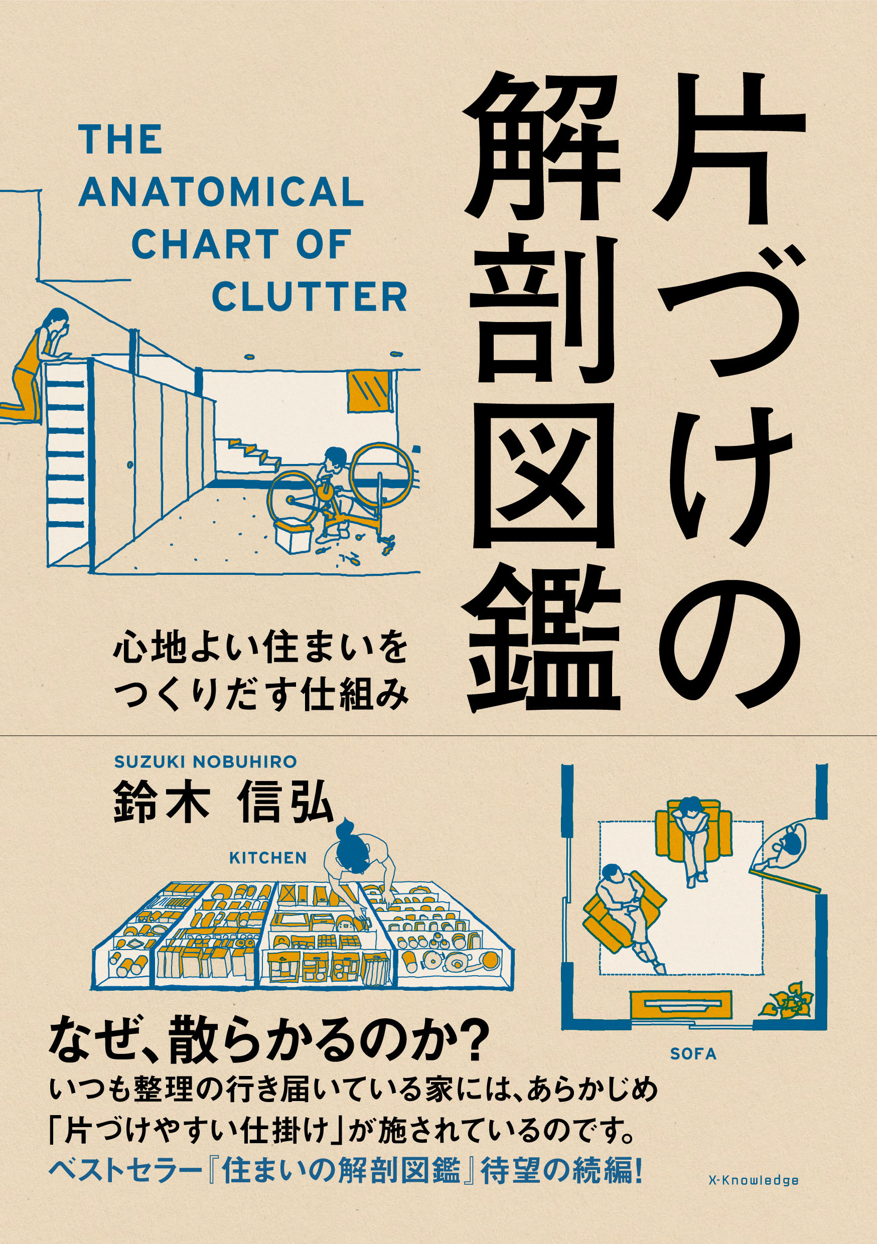 X Knowledge 片づけの解剖図鑑