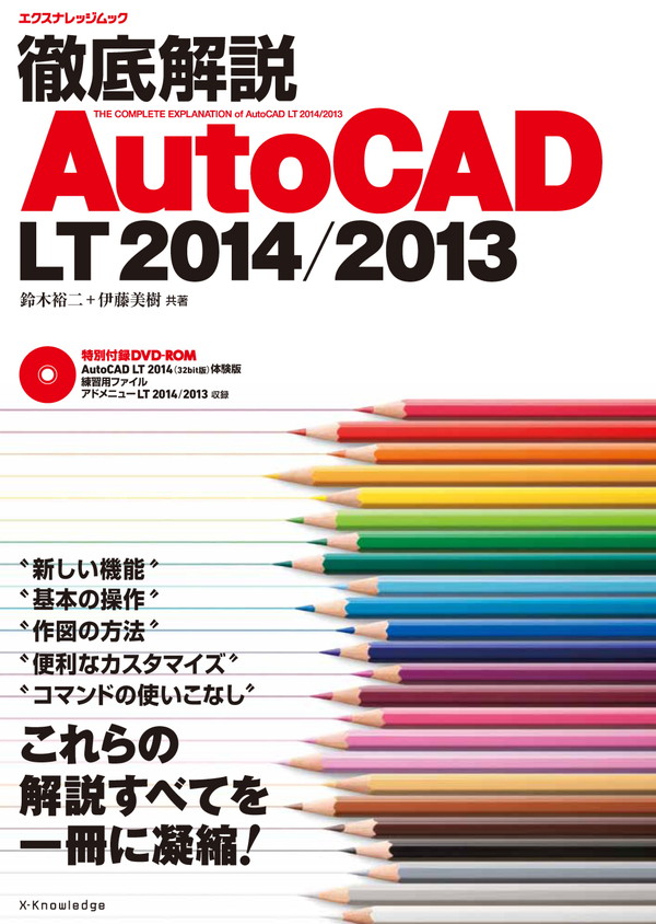 X-Knowledge | もっとやさしく学ぶAutoCAD LT