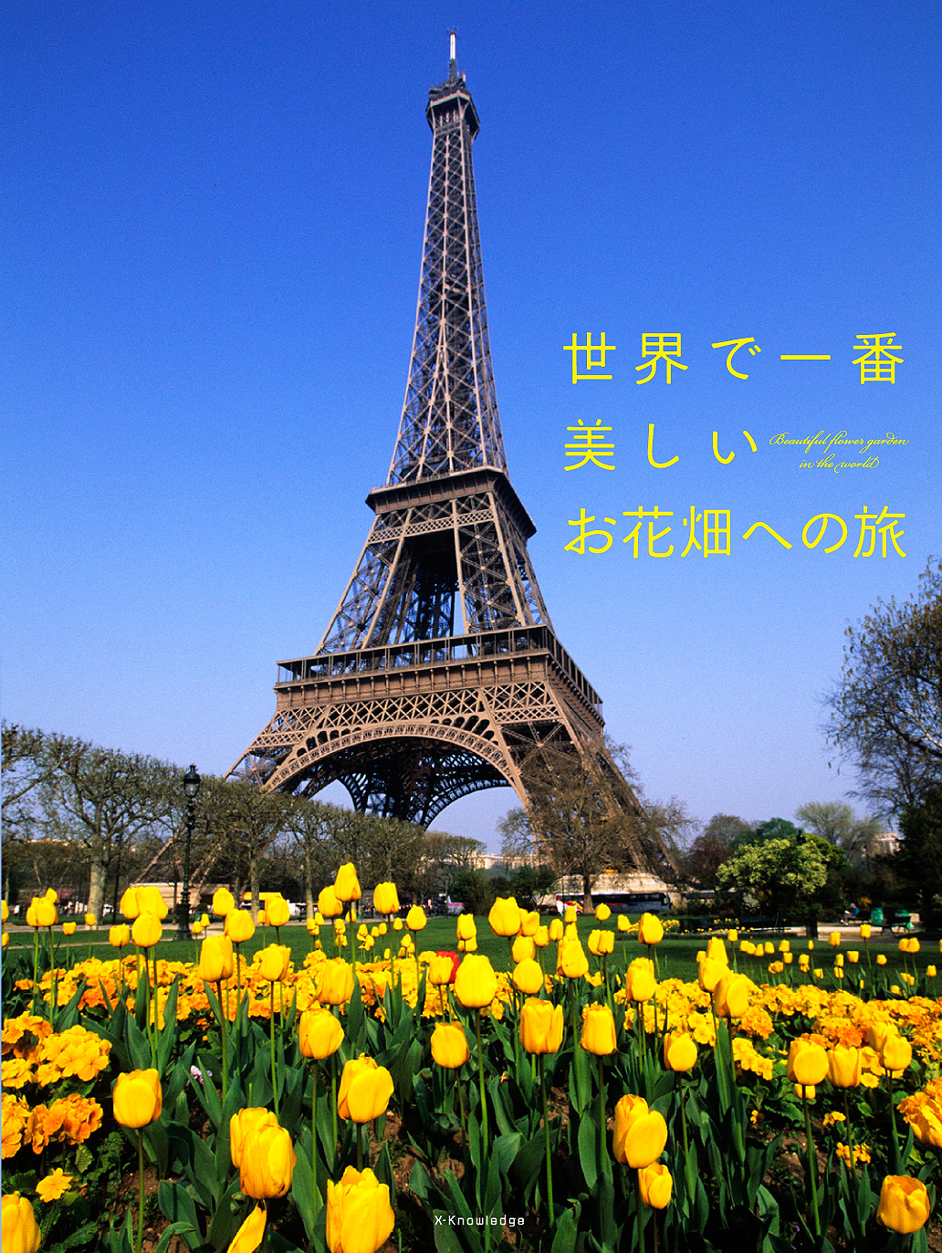 X Knowledge 世界で一番美しいお花畑への旅 X Knowledge 世界で一番美しいお花畑への旅