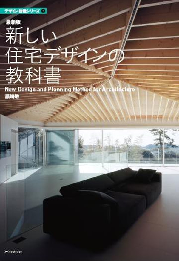 X-Knowledge | 最新版 新しい住宅デザインの教科書（建築知識