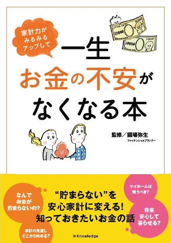 X-Knowledge | 一生お金の不安がなくなる本