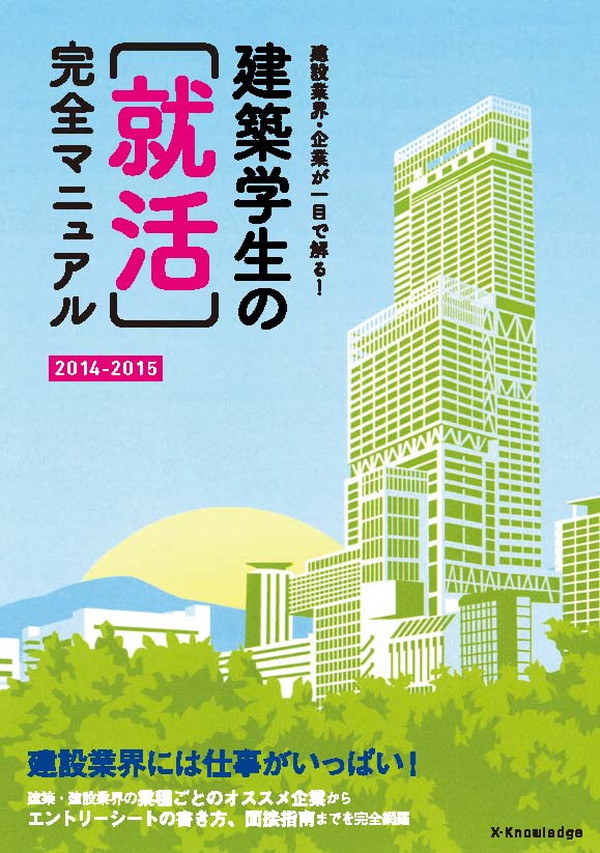 X-Knowledge | 建築学生の［就活］完全マニュアル2014-2015
