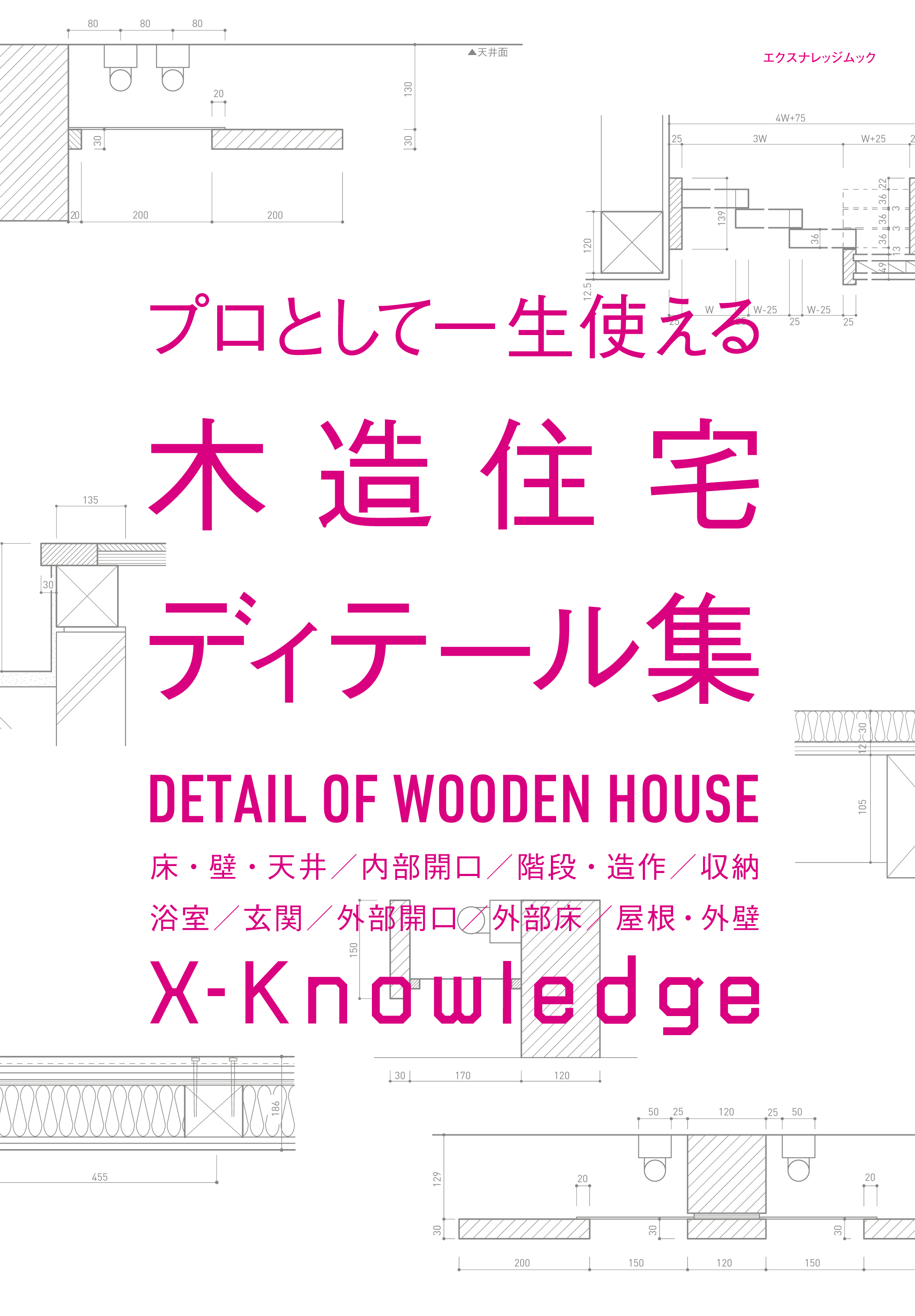 X Knowledge プロとして一生使える木造住宅ディテール集