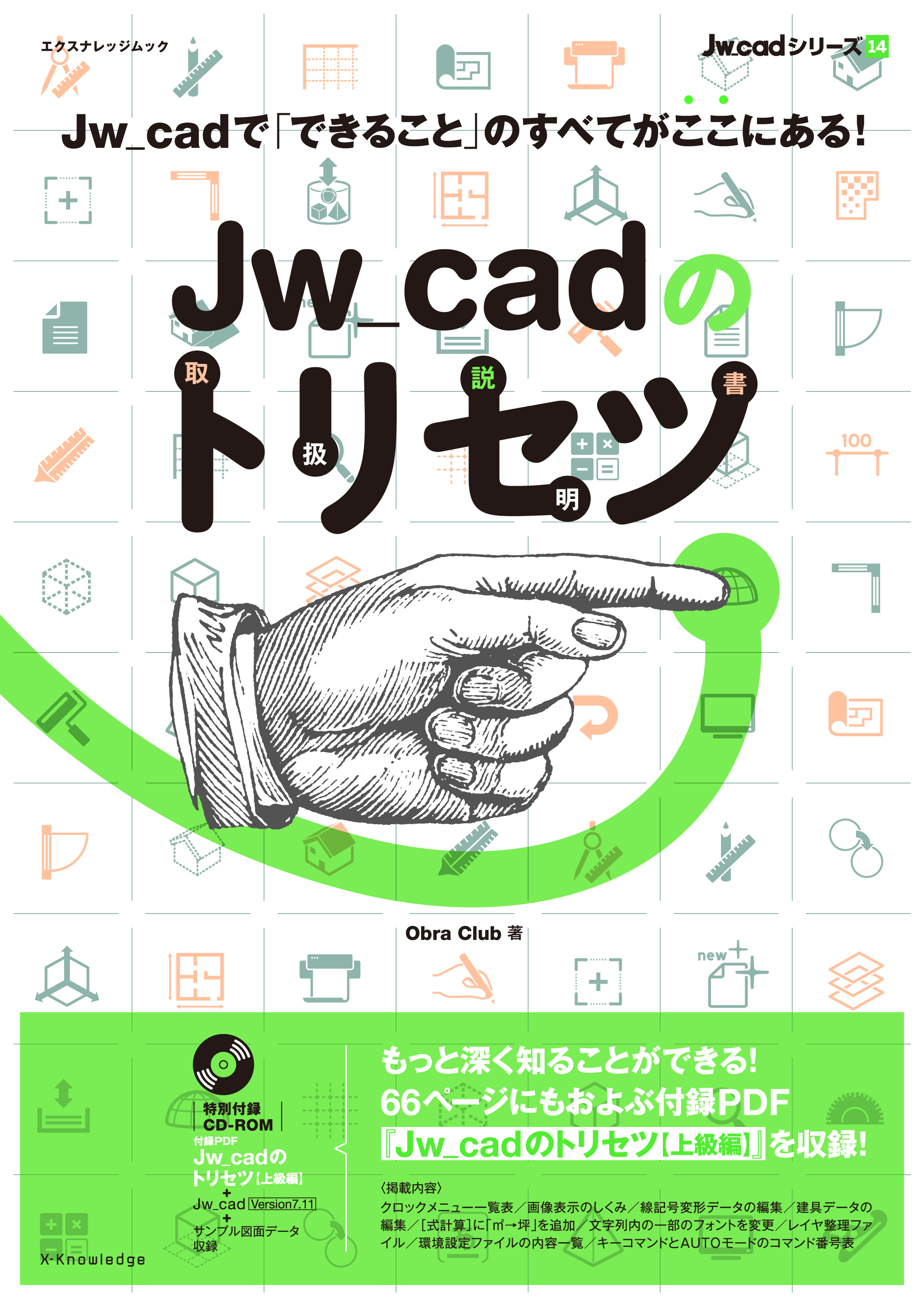 X Knowledge Jw Cadのトリセツ
