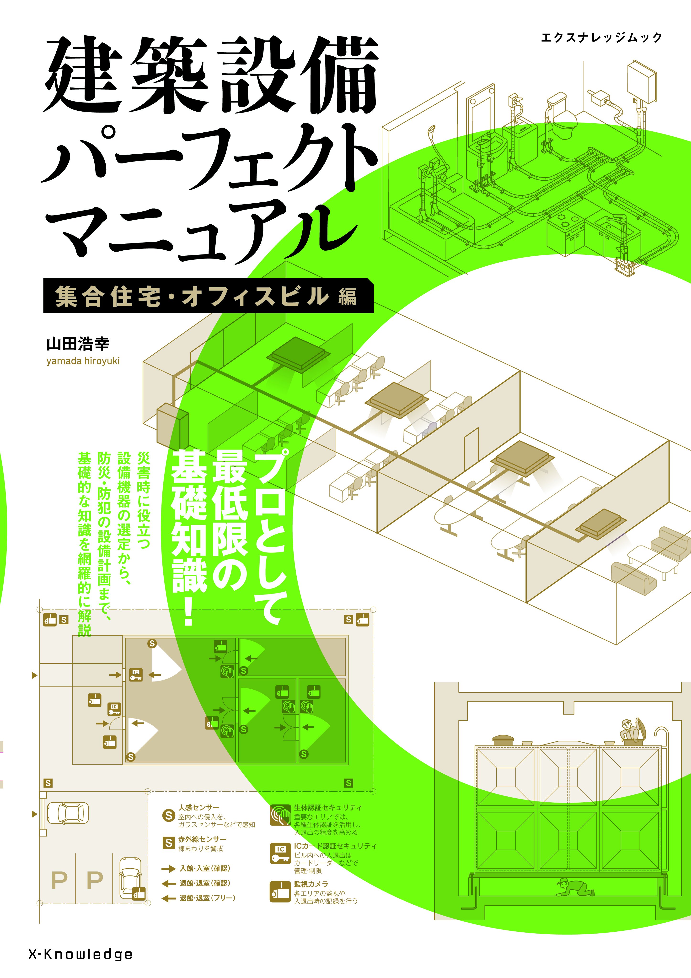 XKnowledge 建築設備パーフェクトマニュアル 集合住宅・オフィス編