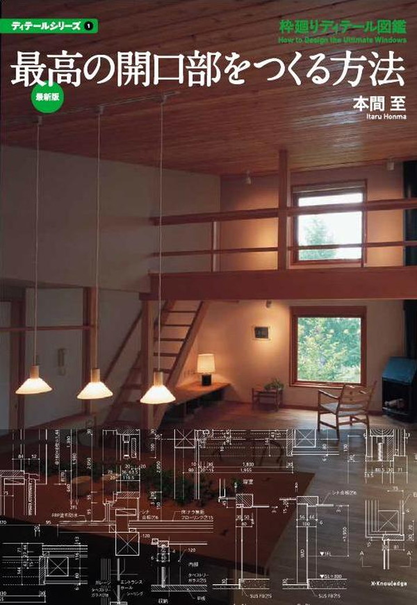 X-Knowledge | 最新版 最高の開口部をつくる方法（建築知識書籍