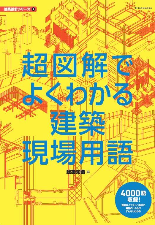 X Knowledge 超図解でよくわかる建築現場用語 建築知識書籍シリーズ