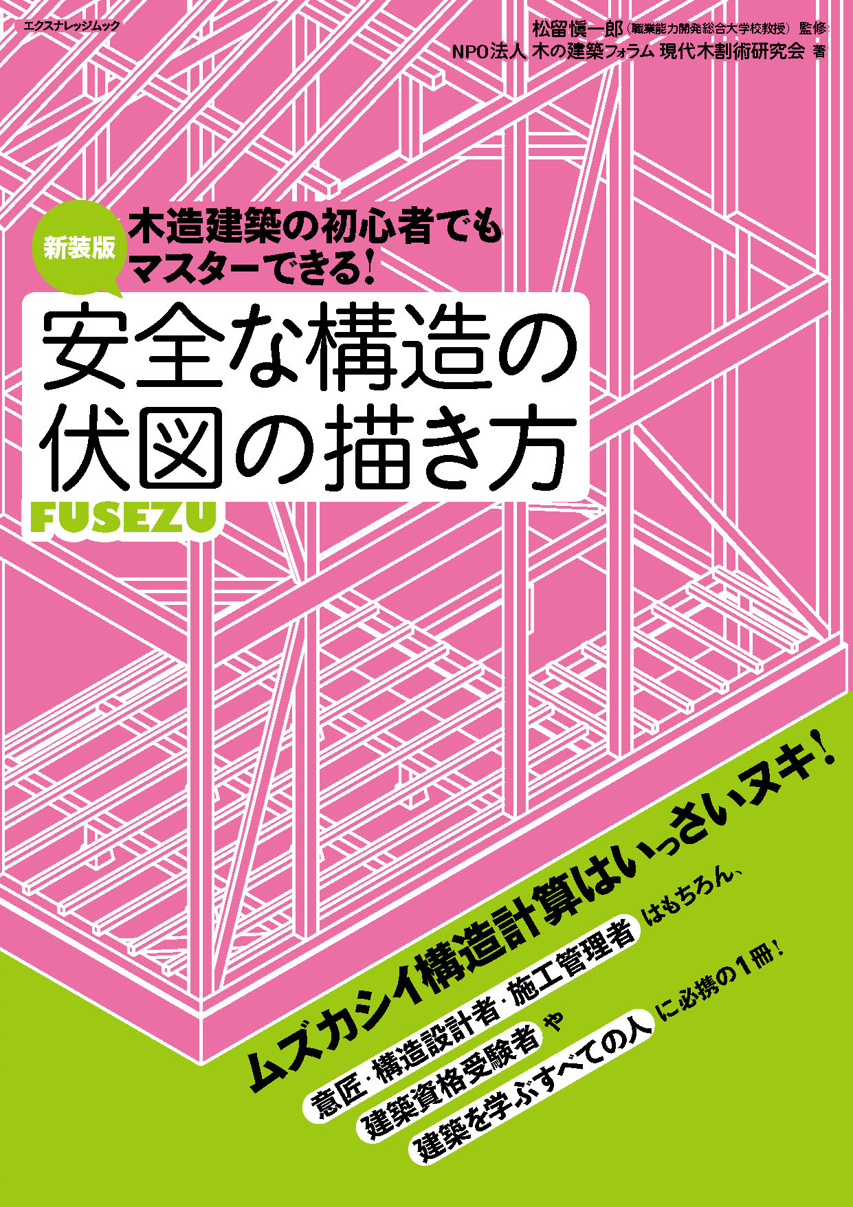 X-Knowledge | 新装版 安全な構造の伏図の描き方