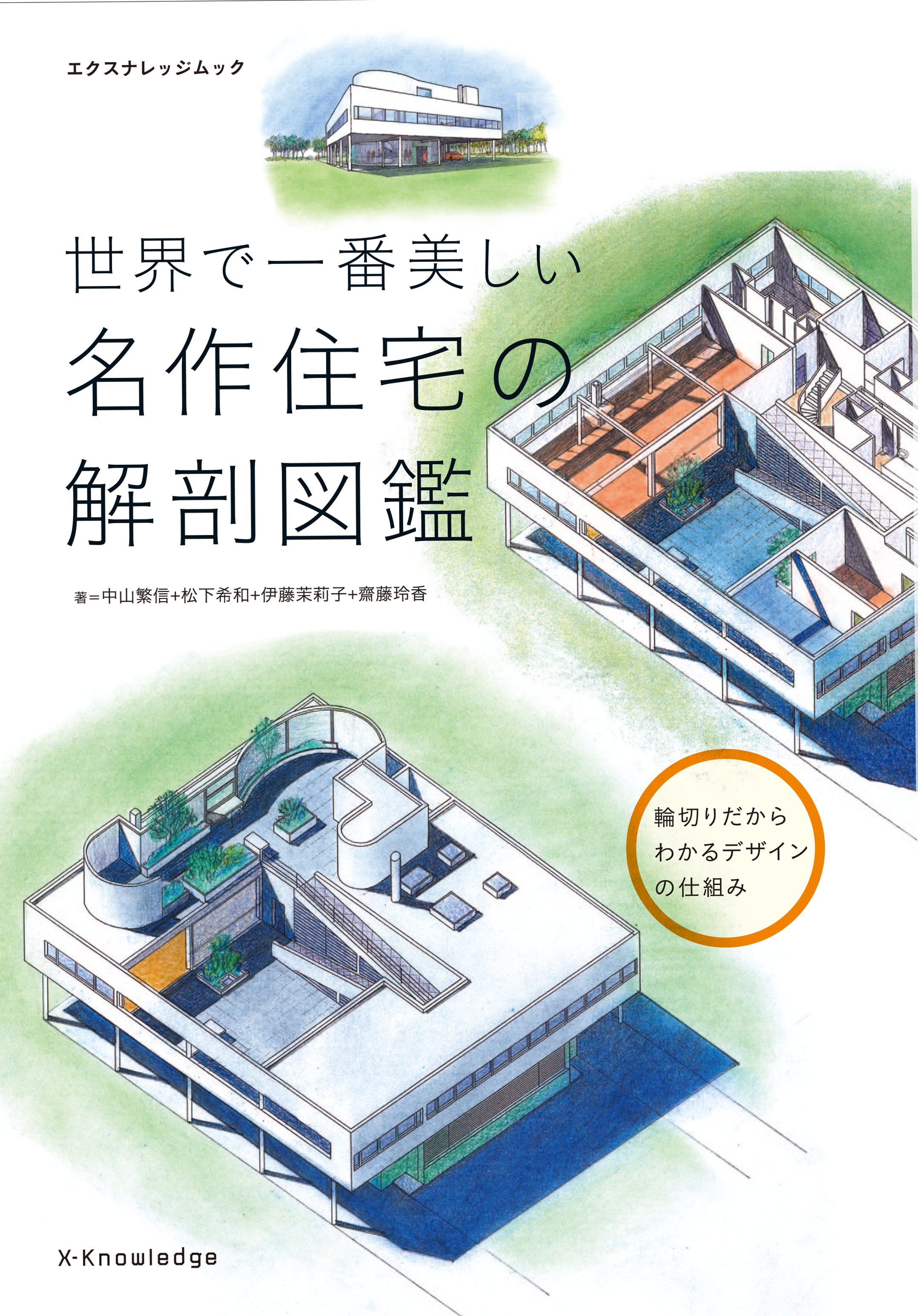 X Knowledge 世界で一番美しい名作住宅の解剖図鑑